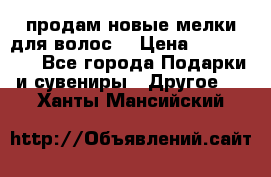 продам новые мелки для волос. › Цена ­ 600-2000 - Все города Подарки и сувениры » Другое   . Ханты-Мансийский